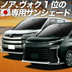 新型 ノア ヴォクシー 90系 対応 サンシェード カーテン 車中泊 グッズ フロント NOAH VOXY ZWR90W ZWR95W ハイブリッド 車用カーテン カーシェード サイド カーテン セット フロント カーテン セット 日除け 専用 【日本製】Lot No.01