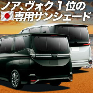 新型 ノア ヴォクシー 90系 対応 サンシェード カーテン 車中泊 グッズ リア NOAH VOXY ZWR90W ZWR95W ハイブリッド 車用カーテン カーシェード サイド カーテン セット フロント カーテン セット 日除け 専用 【日本製】Lot No.01