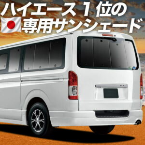 ハイエース 200 系 S-GL DX 対応 サンシェード カーテン 車中泊 グッズ リア レジアスエース スーパーGL 標準 1/9 型 車用カーテン カーシェード サイド カーテン セット フロント カーテン セット 日除け 専用 【日本製】Lot No.01