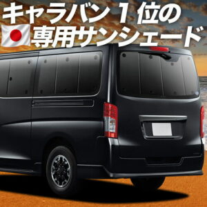 NV350 キャラバン E26系 対応 サンシェード カーテン 車中泊 グッズ リア CARAVAN 車用カーテン カーシェード サイド カーテン セット フロント カーテン セット 日除け 専用 【日本製】Lot No.01