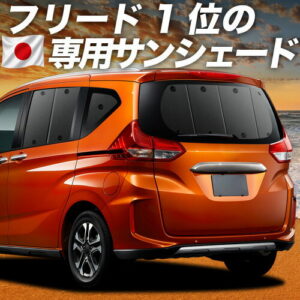 フリード フリード+ GB5/8系 ハイブリッド クロスター 対応 サンシェード カーテン 車中泊 グッズ リア FREED 車用カーテン カーシェード サイド カーテン セット フロント カーテン セット 日除け 専用 【日本製】Lot No.01