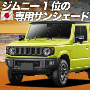 新型 ジムニー JB64 ジムニーシエラ JB74 対応 サンシェード カーテン 車中泊 グッズ フロント JIMNY 車用カーテン カーシェード サイド カーテン セット フロント カーテン セット 日除け 専用 【日本製】Lot No.01