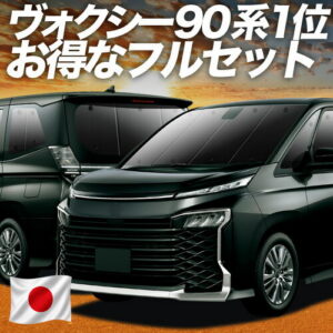 新型 ノア ヴォクシー 90系 対応 サンシェード カーテン 車中泊 グッズ フルセット ZWR90W ZWR95W ハイブリッド対応 車用カーテン カーシェード サイド カーテン セット フロント カーテン セット 日除け 専用 【日本製】Lot No.01