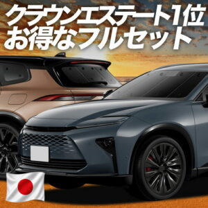 新型 クラウン エステート 30 系 38 型 39 型 対応 サンシェード カーテン 車中泊 グッズ フルセット AZSH38W AZSH39W 車用カーテン カーシェード サイド カーテン セット 日除け 専用 【日本製】Lot No.01