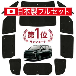 新型 ノア ヴォクシー 90系 対応 サンシェード カーテン 車中泊 グッズ シームレス ライト フルセット 1台分 ZWR90W ZWR95W 車用カーテン カーシェード サイド カーテン セット フロント カーテン セット 日除け 【日本製】Lot No.01
