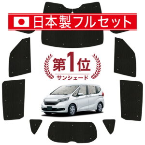 フリード GB5/8系 対応 サンシェード カーテン 車中泊 グッズ シームレス ライト フルセット 1台分 GB5 GB6 GB7 GB8 車用カーテン カーシェード サイド カーテン セット フロント カーテン セット 日除け 【日本製】Lot No.01