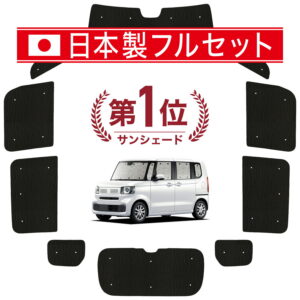 新型 N-BOX JF5 型 JF6 型 対応 サンシェード カーテン 車中泊 グッズ シームレス ライト フルセット 1台分 車用カーテン カーシェード サイド カーテン セット フロント カーテン セット 日除け 【日本製】Lot No.01