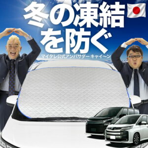 【凍結防止はこれが定番】 フロントカバー 新型 ノア 90系 ヴォクシー 90系 ZWR90W ZWR95W 対応 フロントガラス 凍結防止 カバー 凍結防止 シート フロント サンシェード 霜除け 霜よけ 日よけ 日除け 雪 霜 車 uv 断熱 遮光 夏 冬 【日本企画】LotNo.01